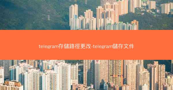 telegram存儲路徑更改-telegram儲存文件
