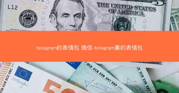 telegram的表情包 微信-telegram裏的表情包