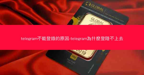 telegram不能登錄的原因-telegram為什麽登陸不上去
