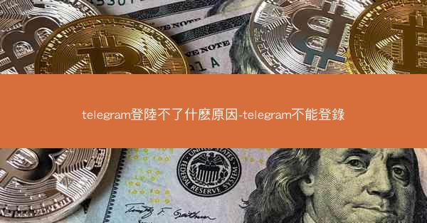 telegram登陸不了什麽原因-telegram不能登錄