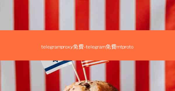 telegramproxy免費-telegram免費mtproto