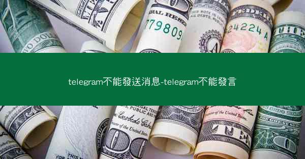 telegram不能發送消息-telegram不能發言