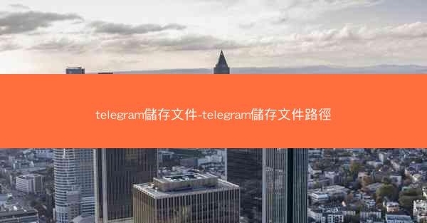 telegram儲存文件-telegram儲存文件路徑