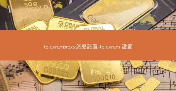 telegramproxy怎麽設置-telegram 設置