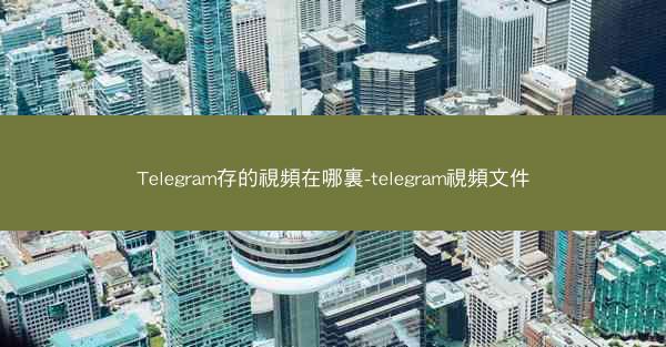 Telegram存的視頻在哪裏-telegram視頻文件
