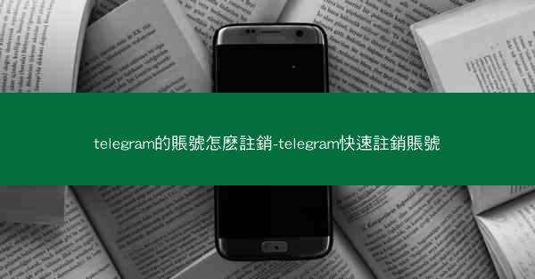 telegram的賬號怎麽註銷-telegram快速註銷賬號