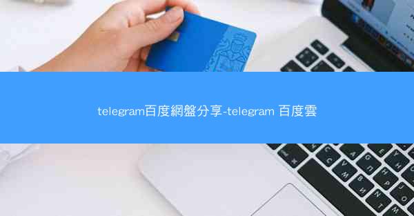 telegram百度網盤分享-telegram 百度雲