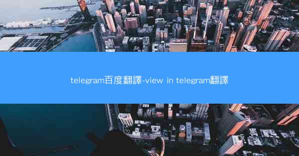 telegram百度翻譯-view in telegram翻譯