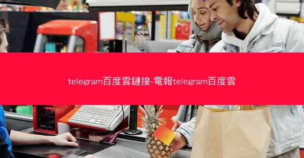 telegram百度雲鏈接-電報telegram百度雲