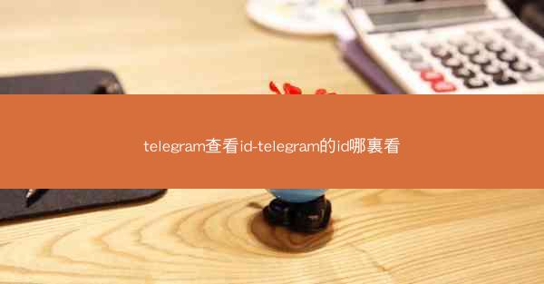 telegram查看id-telegram的id哪裏看