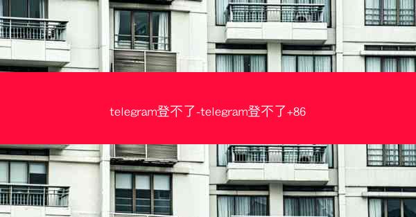telegram登不了-telegram登不了+86