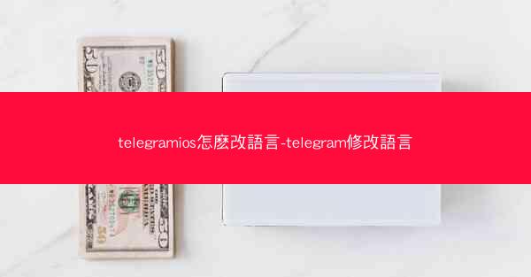 telegramios怎麽改語言-telegram修改語言