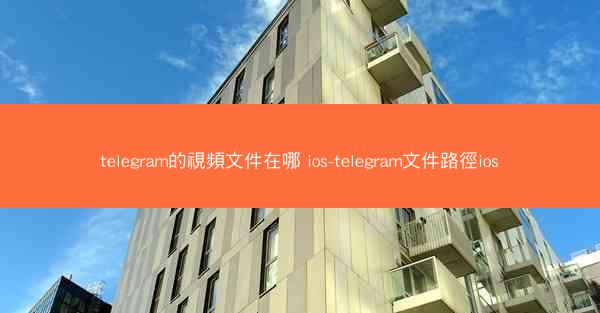 telegram的視頻文件在哪 ios-telegram文件路徑ios