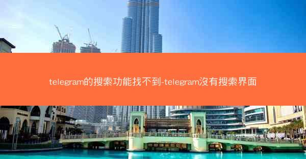 telegram的搜索功能找不到-telegram沒有搜索界面