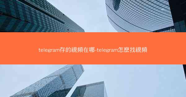 telegram存的視頻在哪-telegram怎麽找視頻