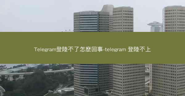 Telegram登陸不了怎麽回事-telegram 登陸不上
