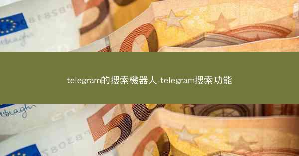telegram的搜索機器人-telegram搜索功能
