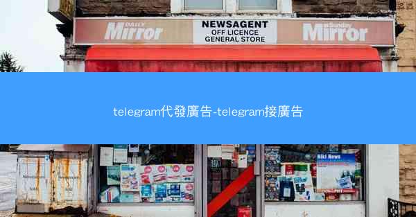 telegram代發廣告-telegram接廣告