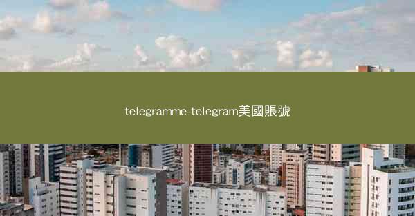 telegramme-telegram美國賬號