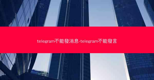 telegram不能發消息-telegram不能發言