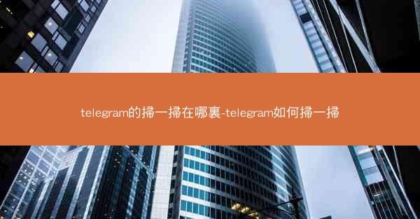 telegram的掃一掃在哪裏-telegram如何掃一掃