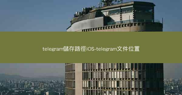 telegram儲存路徑iOS-telegram文件位置