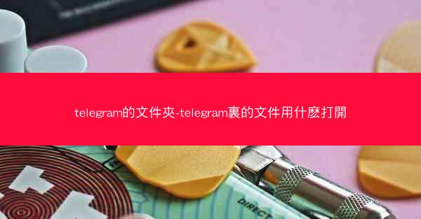 telegram的文件夾-telegram裏的文件用什麽打開
