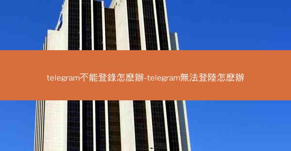 telegram不能登錄怎麽辦-telegram無法登陸怎麽辦