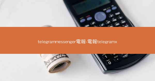 telegrammessenger電報-電報telegramx