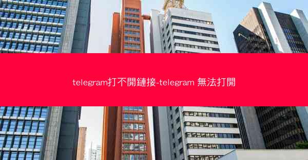 telegram打不開鏈接-telegram 無法打開