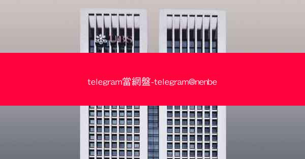 telegram當網盤-telegram@nenbe