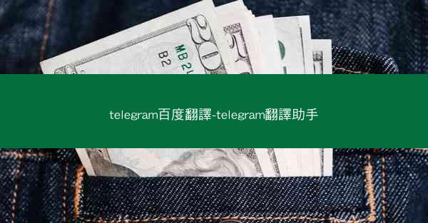 telegram百度翻譯-telegram翻譯助手