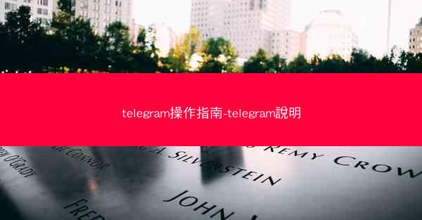telegram操作指南-telegram說明