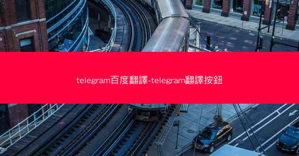 telegram百度翻譯-telegram翻譯按鈕