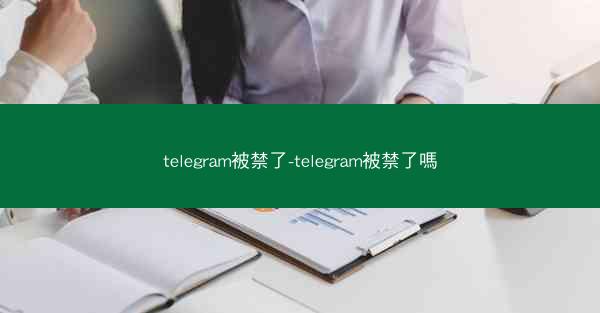 telegram被禁了-telegram被禁了嗎