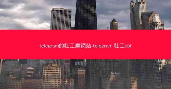 telegram的社工庫網站-telegram 社工bot