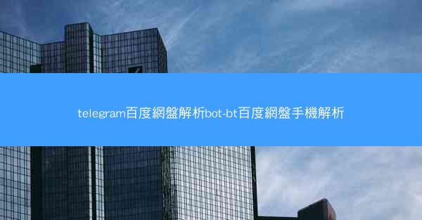 telegram百度網盤解析bot-bt百度網盤手機解析