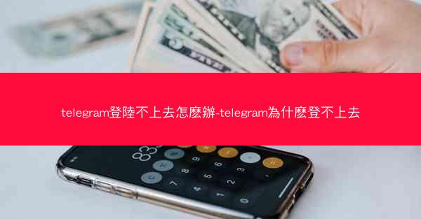 telegram登陸不上去怎麽辦-telegram為什麽登不上去