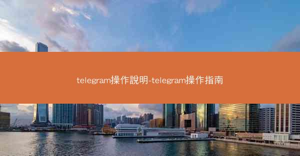 telegram操作說明-telegram操作指南