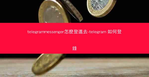 telegrammessenger怎麽登進去-telegram 如何登錄