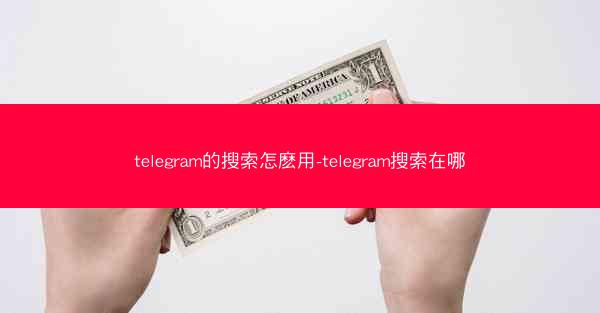 telegram的搜索怎麽用-telegram搜索在哪
