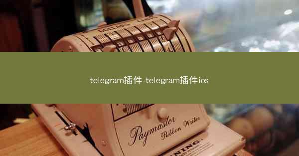 telegram插件-telegram插件ios