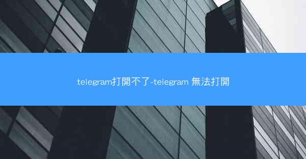 telegram打開不了-telegram 無法打開