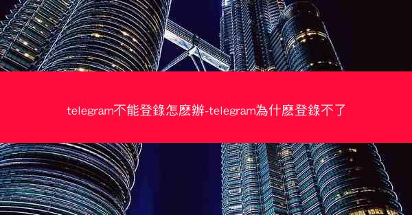 telegram不能登錄怎麽辦-telegram為什麽登錄不了