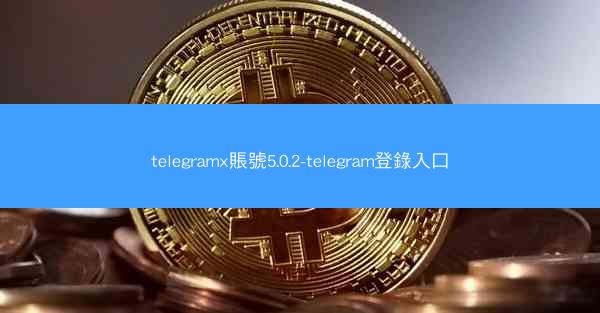 telegramx賬號5.0.2-telegram登錄入口