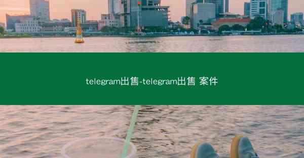 telegram出售-telegram出售 案件