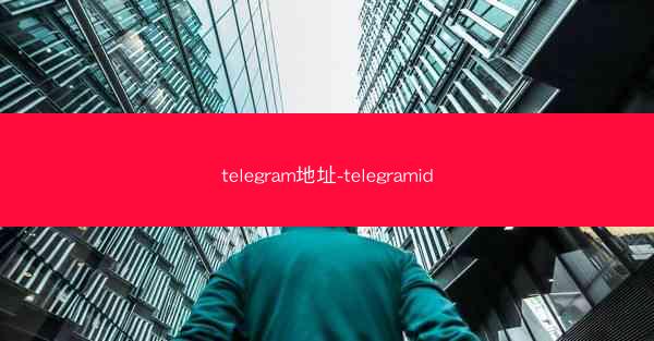 telegram地址-telegramid