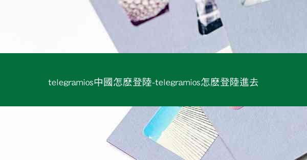 telegramios中國怎麽登陸-telegramios怎麽登陸進去