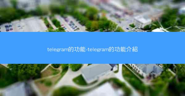 telegram的功能-telegram的功能介紹