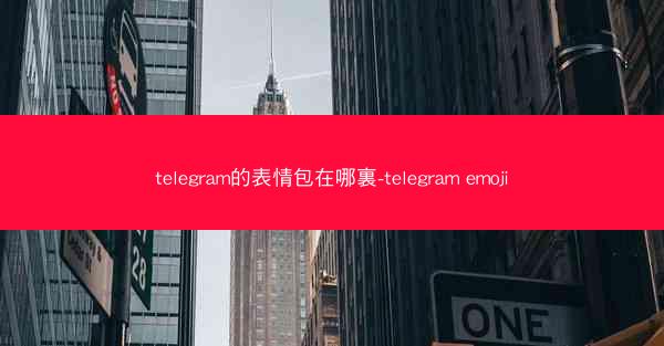 telegram的表情包在哪裏-telegram emoji